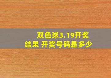 双色球3.19开奖结果 开奖号码是多少